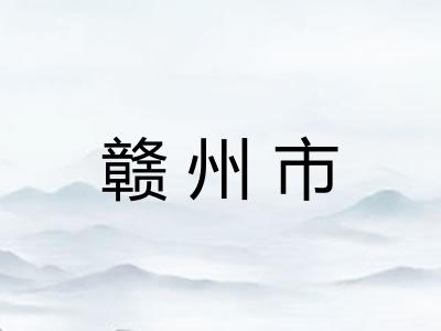 赣州市