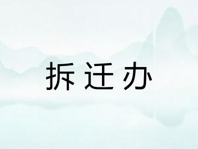 拆迁办