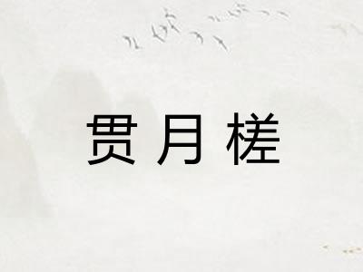 贯月槎