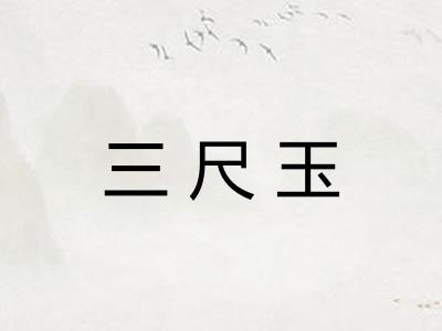 三尺玉