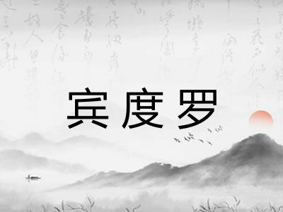 宾度罗