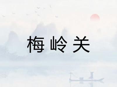 梅岭关