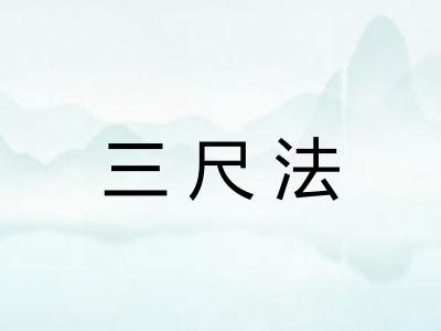 三尺法