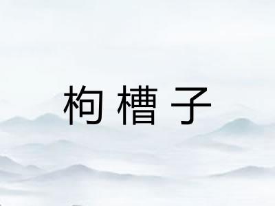 枸槽子