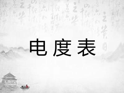电度表