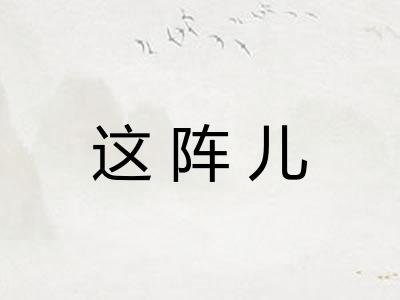 这阵儿