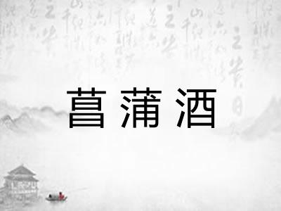 菖蒲酒