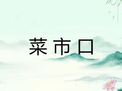 菜市口