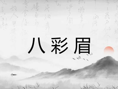 八彩眉