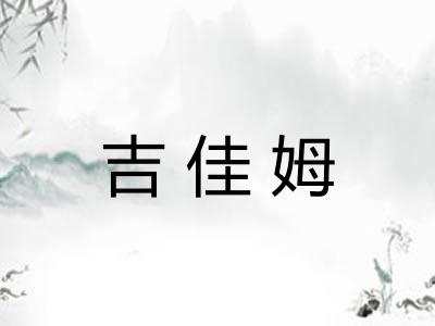 吉佳姆