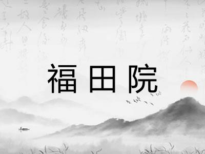 福田院 福田院
