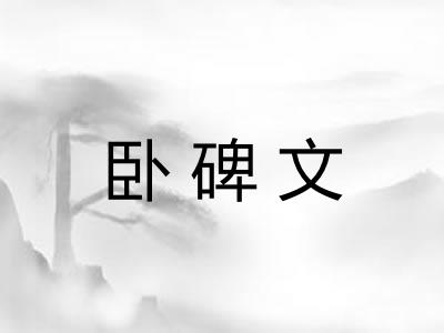 卧碑文