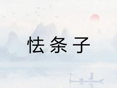 怯条子