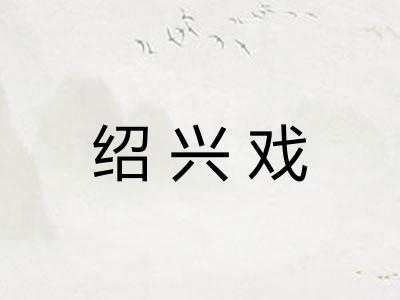 绍兴戏