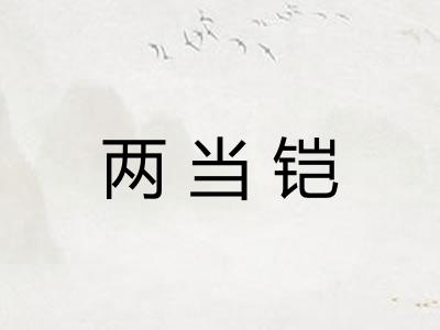 两当铠