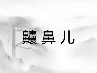 齉鼻儿