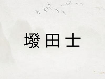 墢田士