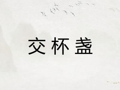 交杯盏