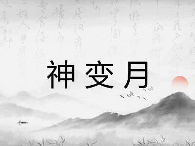 神变月 神变月