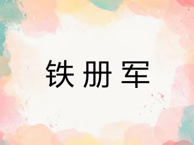 铁册军