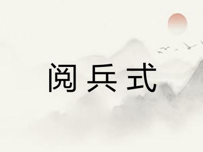 阅兵式