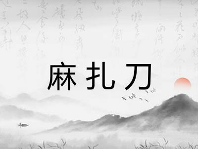 麻扎刀