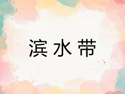滨水带