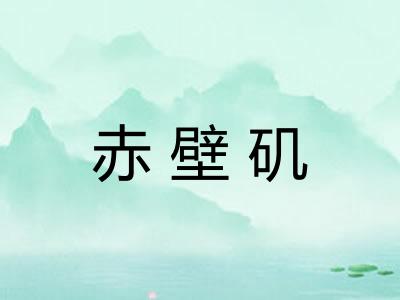 赤壁矶 赤壁矶
