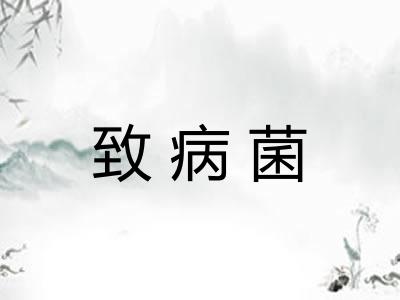 致病菌