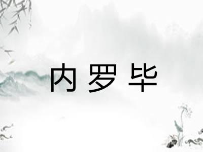 内罗毕