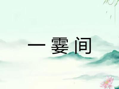 一霎间