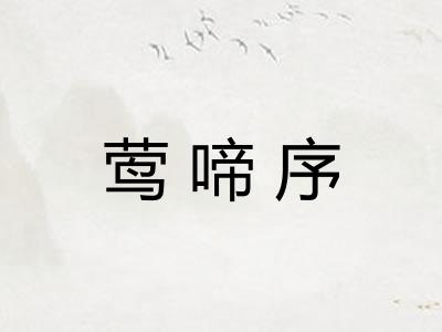 莺啼序