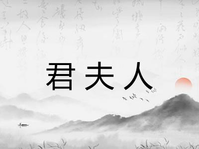 君夫人 君夫人