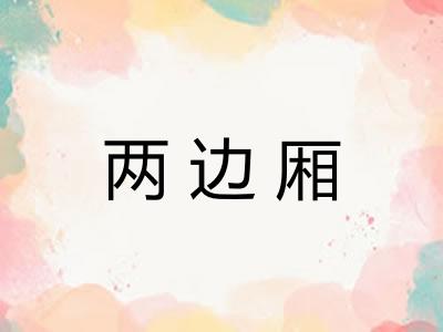 两边厢