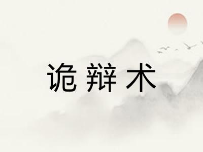诡辩术