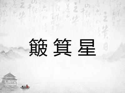 簸箕星