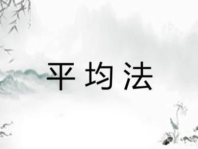 平均法