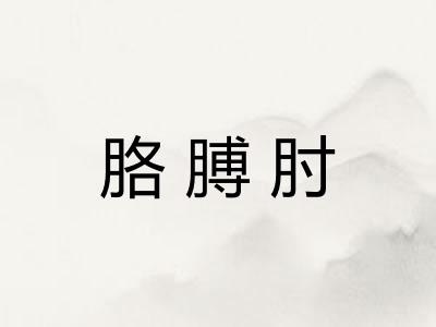 胳膊肘