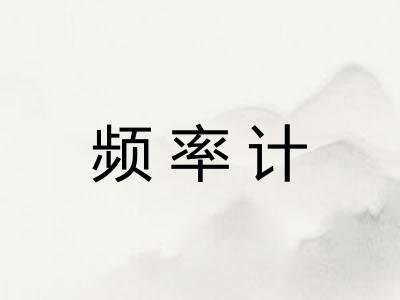 频率计