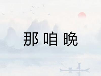 那咱晩