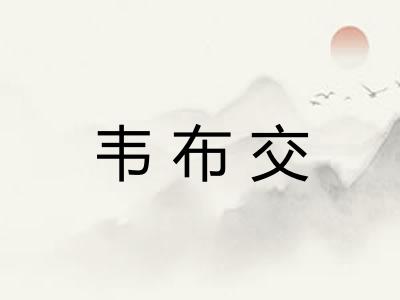 韦布交
