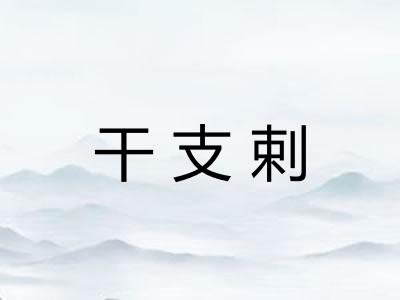干支剌