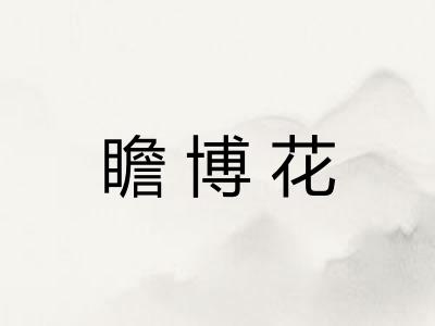 瞻博花