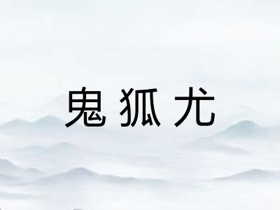 鬼狐尤
