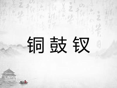 铜鼓钗