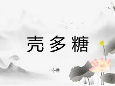 壳多糖
