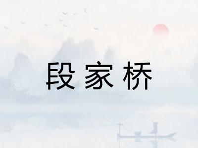 段家桥