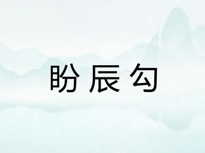盼辰勾