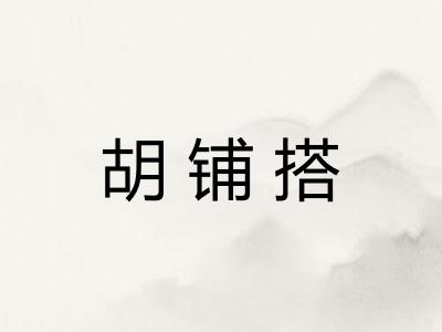 胡铺搭
