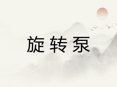 旋转泵
